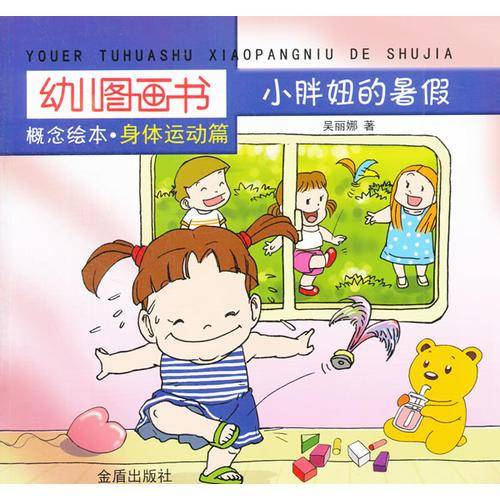 幼儿图画书 概念绘本・身体运动篇：小胖妞的暑假