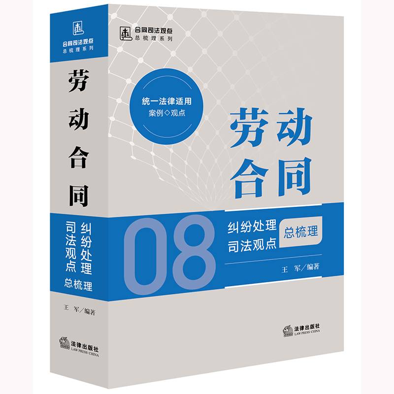 劳动合同纠纷处理司法观点总梳理