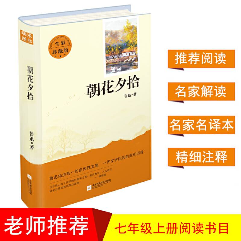 亲近经典 朝花夕拾初一7七年级上名著阅读书目