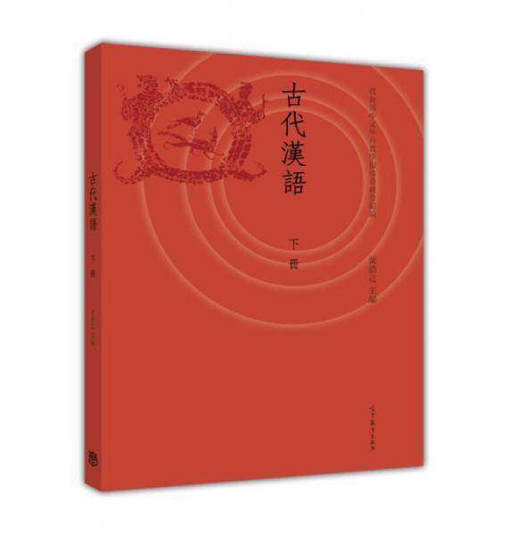古代汉语