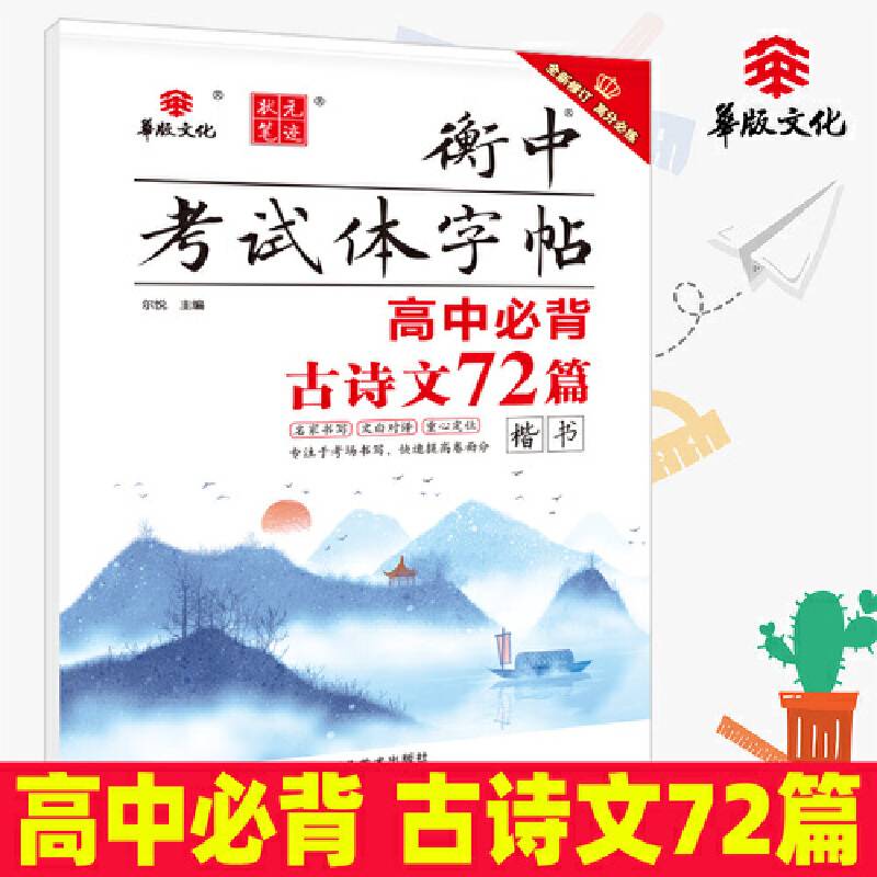 衡中考试体字帖：高中必背古诗文72篇（楷书）