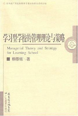 学习型学校的管理理论与策略