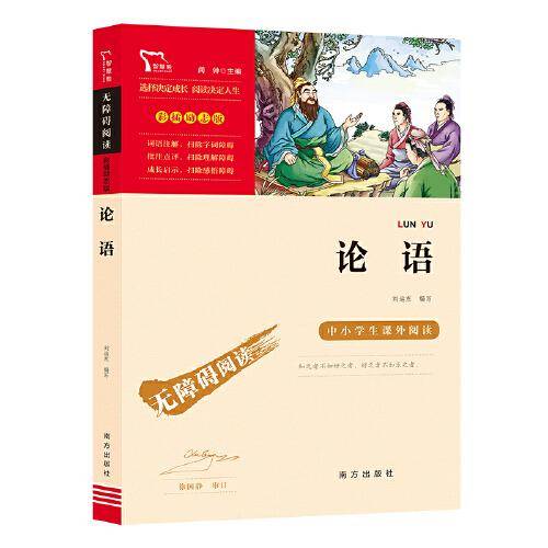 论语（中小学生课外阅读指导丛书）无障碍阅读 彩插励志版
