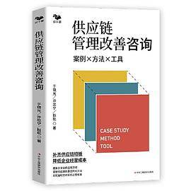 供应链管理改善咨询：案例·方法·工具（咨询师10年经验分享）