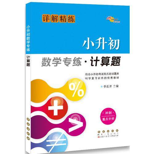 讲解精练冲刺重点中学小升初专练计算题
