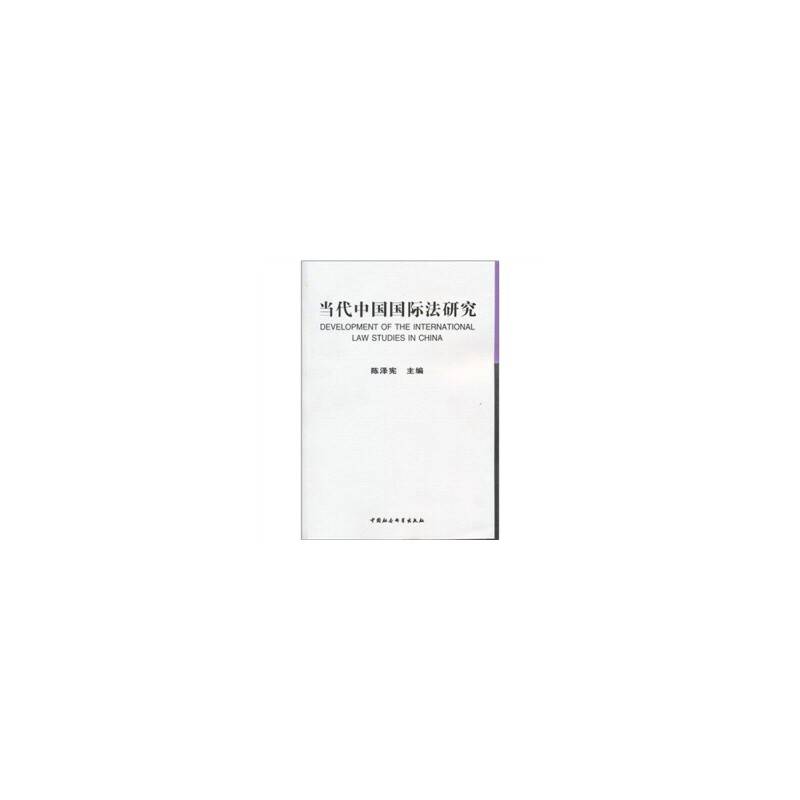 当代中国国际法研究