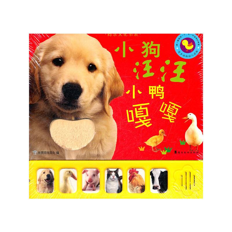 有声动物幼儿读物--小狗汪汪 小鸭嘎嘎