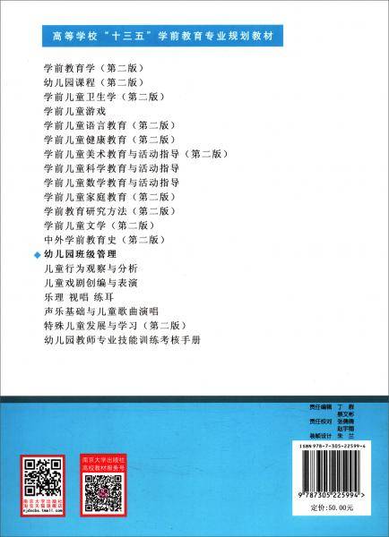 幼儿园班级管理(高等学校十三五学前教育专业规划教材)