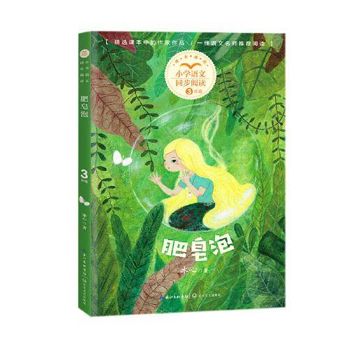 肥皂泡（小学语文同步阅读书系）