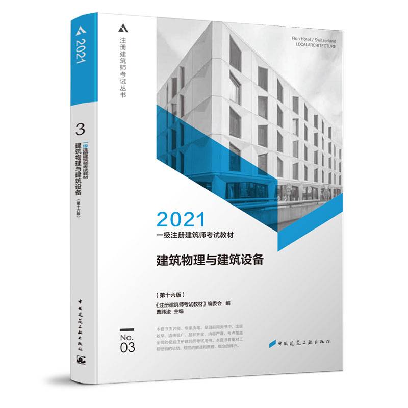 2021一级注册建筑师考试教材 3 建筑物理与建筑设备（第十六版）