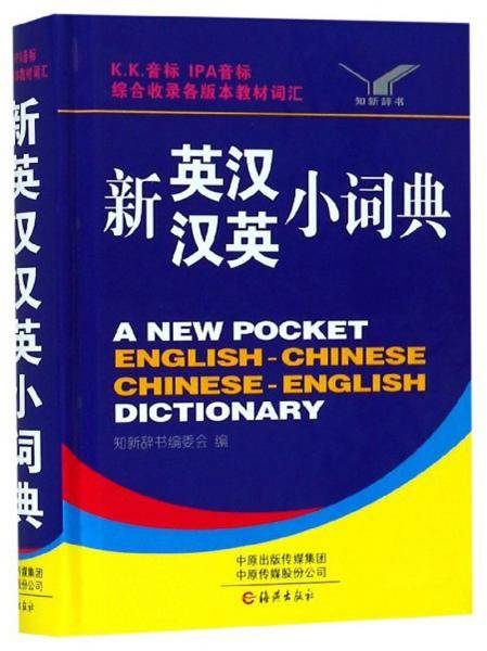 新英汉汉英小词典