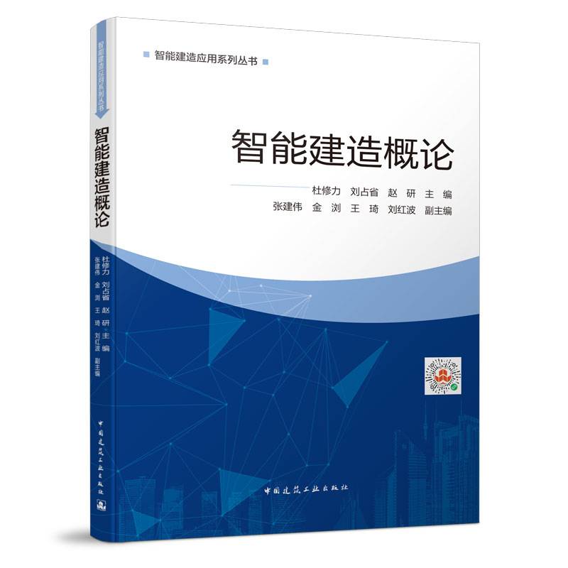 智能建造概论