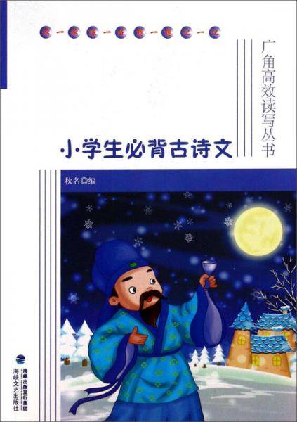 小学生必背古诗文/广角高效读写丛书