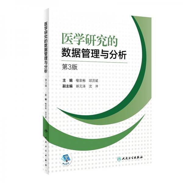 医学研究的数据管理与分析（第3版/创新教材/配增值）