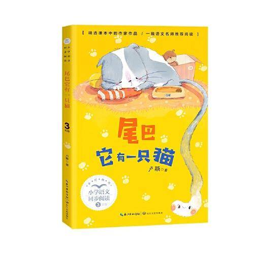 尾巴它有一只猫（小学语文同步阅读书系）