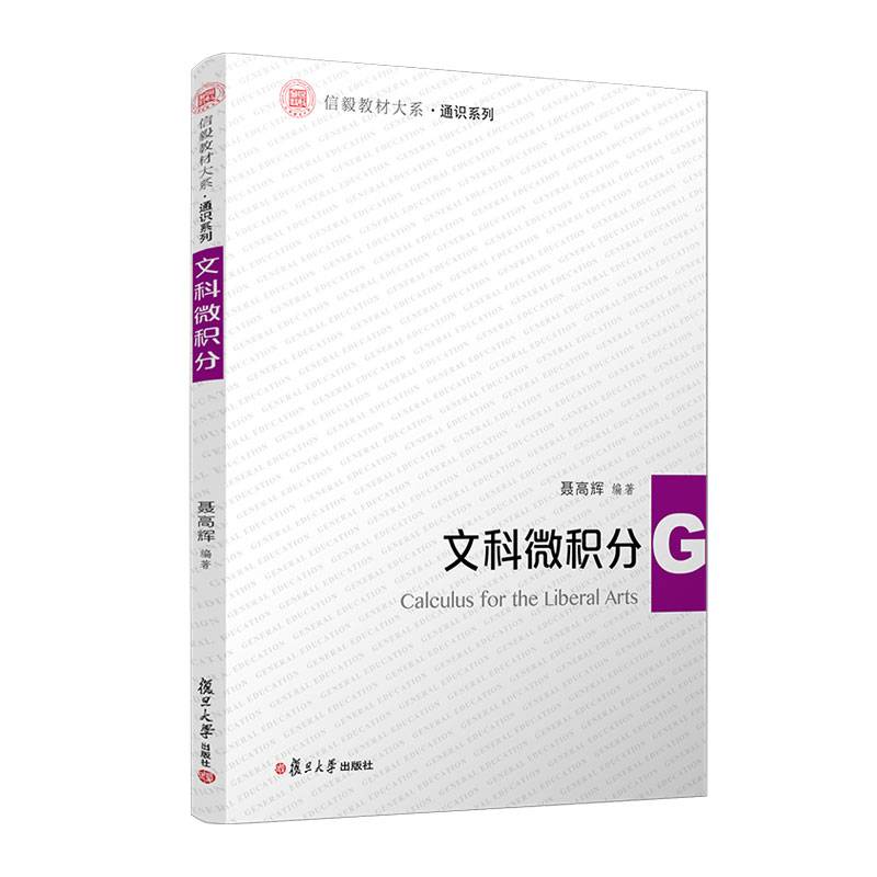 文科微积分 复旦大学出版社 正版书籍