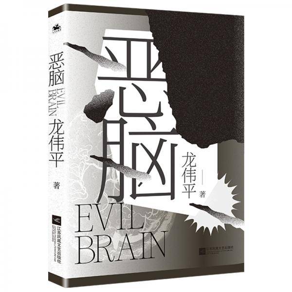 恶脑