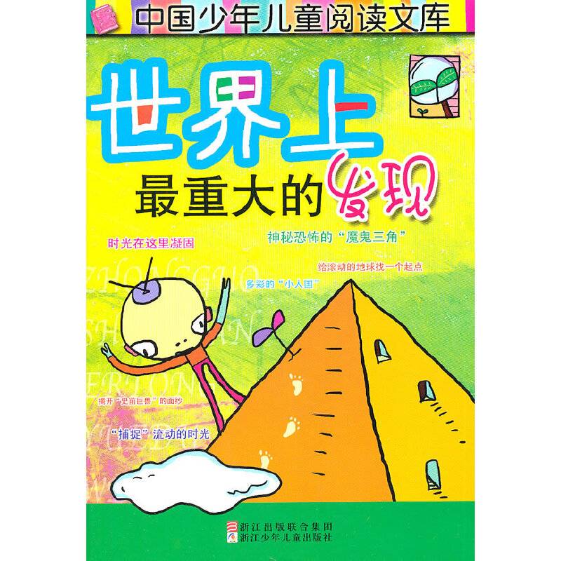 中国少年儿童阅读文库：世界上最重大的发现