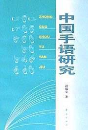 中国手语研究