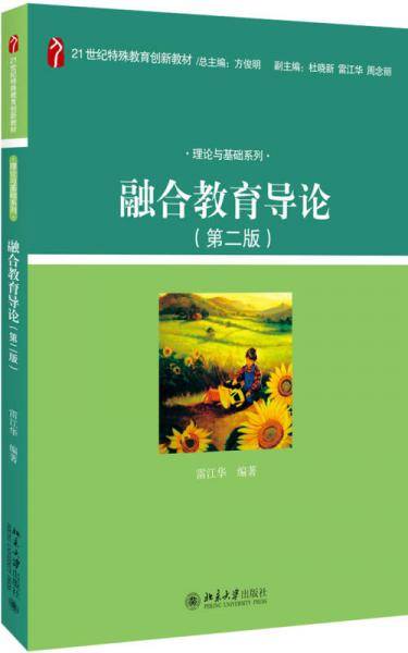 融合教育导论(第二版)