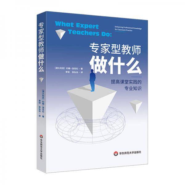 专家型教师做什么：提高课堂实践的专业知识