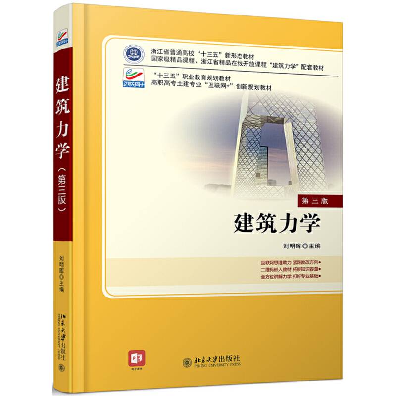 建筑力学
