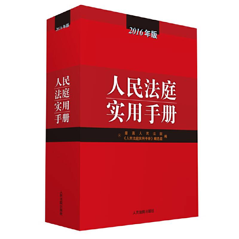 人民法庭实用手册（2016年版）