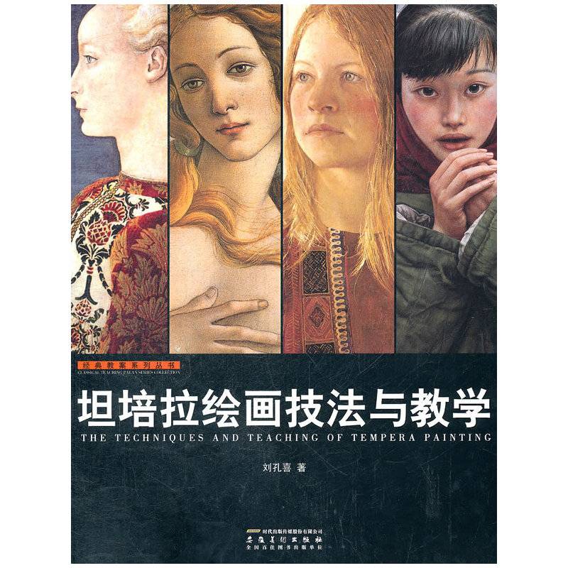 坦培拉绘画技法与教学
