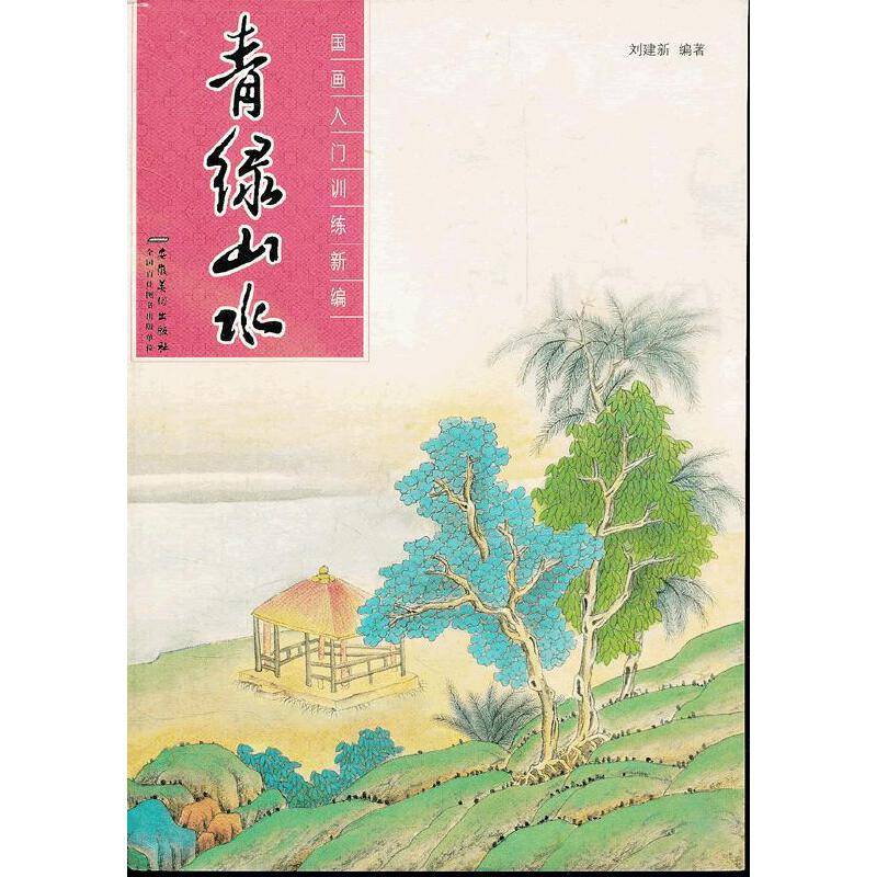 青绿山水/国画入门训练新编