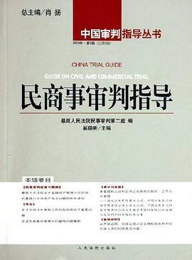 民商事审判指导