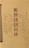 书信用语词典