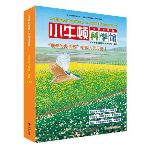 小牛顿科学馆-神奇的大自然专辑(全新升级版)(全6册)