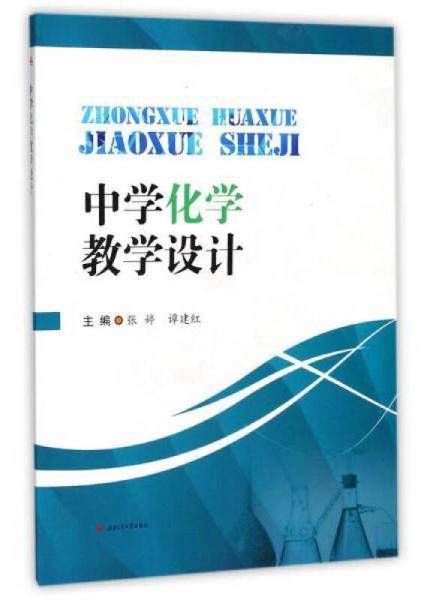 中学化学教学设计