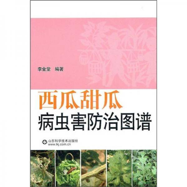西瓜甜瓜病虫害防治图谱
