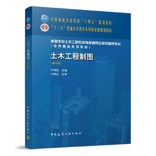 土木工程制图（第六版）
