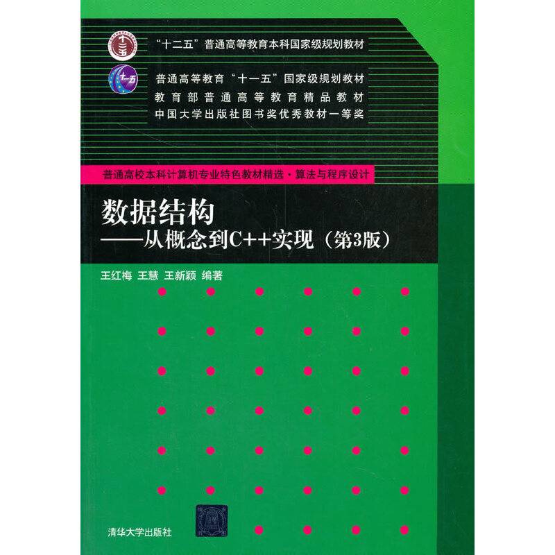 数据结构——从概念到C++实现