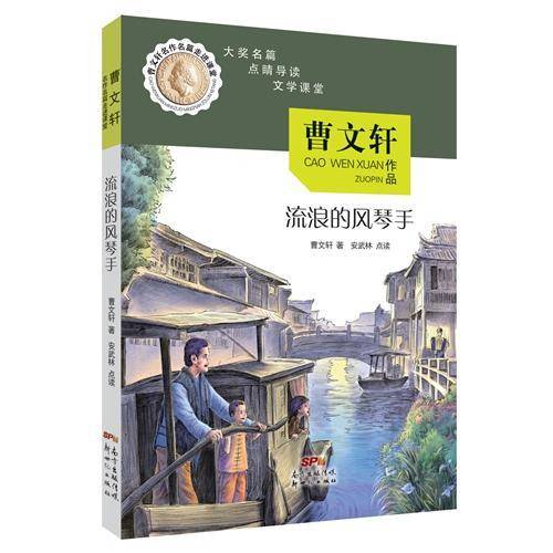 曹文轩名作名篇走进课堂：流浪的风琴手