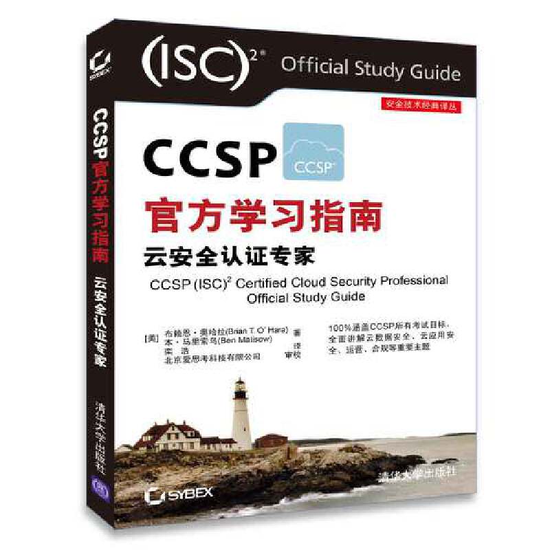 CCSP官方学习指南 云安全认证专家