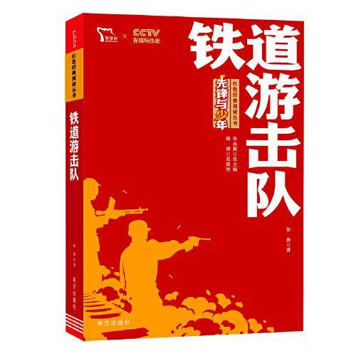 铁道游击队 红色经典阅读丛书 革命传统教育读本 培养青少年爱国主义情怀