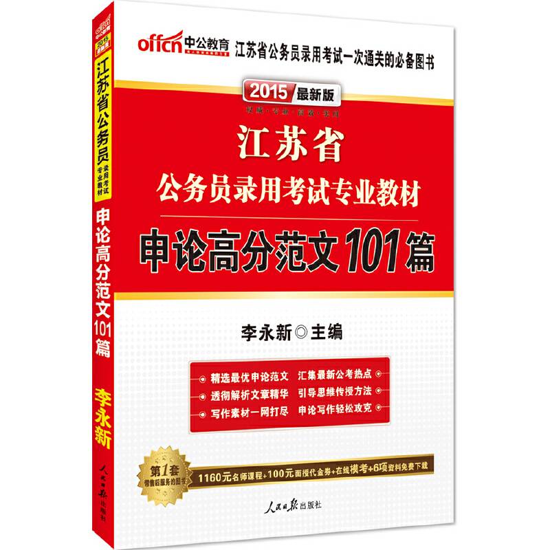中公最新版2015江苏省公务员考试用书专业教材申论高分范文101篇