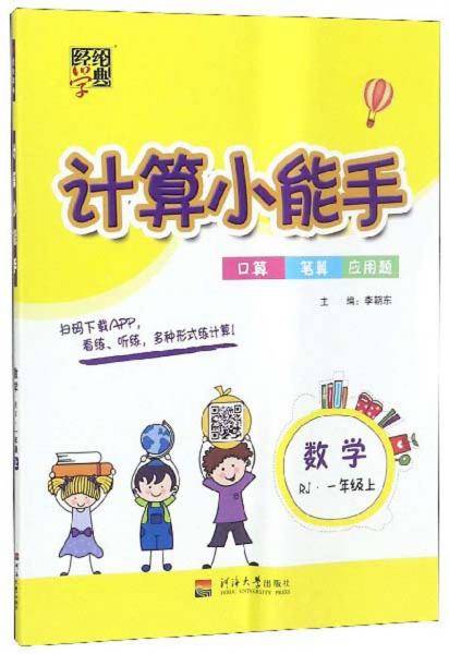 计算小能手：数学（一年级上RJ）