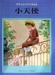 小天使世界儿童文学名著精选