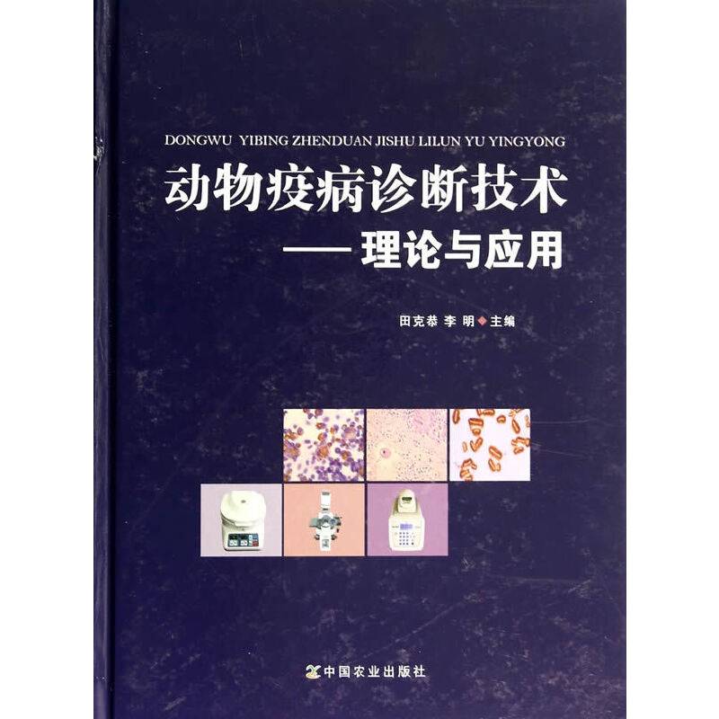 动物疫病诊断技术：理论与应用