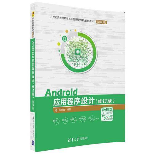 Android应用程序设计（修订版）（21世纪高等学校计算机类课程创新规划教材・微课版）