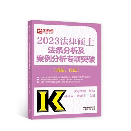法律硕士法条分析及案例分析专项突破（刑法、民法）