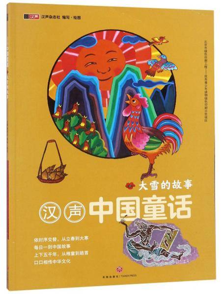 大雪的故事-汉声中国童话
