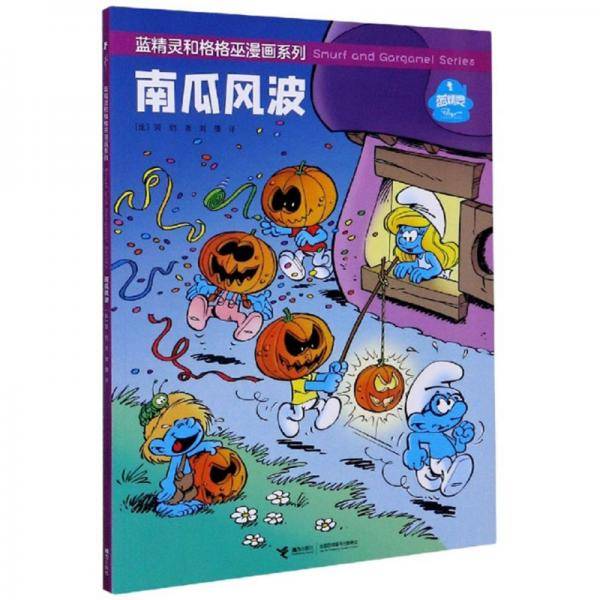 蓝精灵和格格巫漫画・南瓜风波