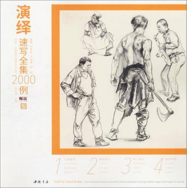 演绎速写全集2000例/师语主题教学演绎系列丛书