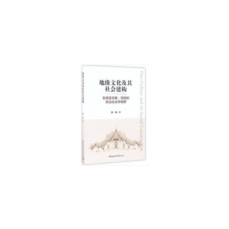 地缘文化及其社会建构-