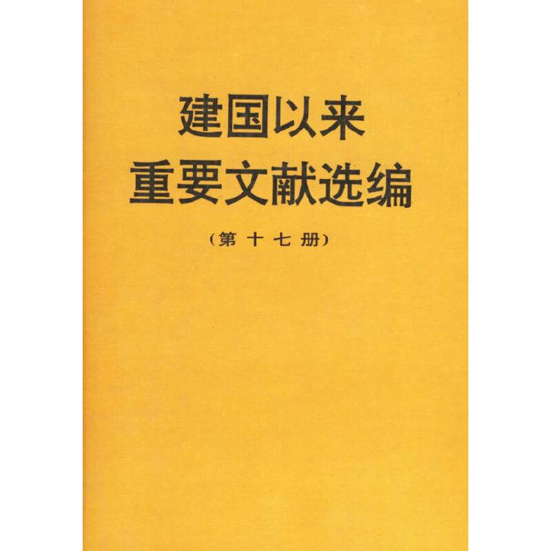 建国以来重要文献选编